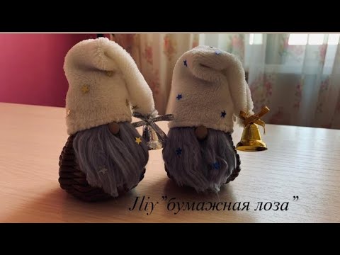 Видео: МК Плетёный гномик#ЮлияЧарыкова#бумажнаялоза