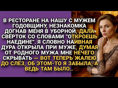 Видео: Незнакомка дала свёрток в ресторане, а я сглупила и открыла при муже, теперь жалею...