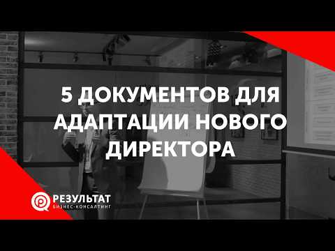 Видео: 5 документов для адаптации директора