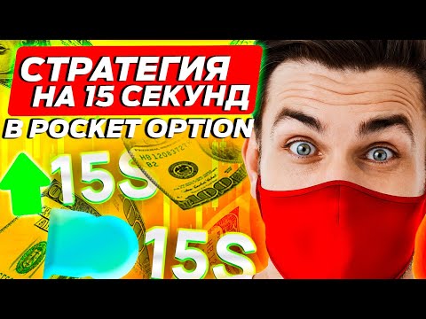 Видео: ПОКЕТ ОПШН - МОЯ РАБОЧАЯ СТРАТЕГИЯ БЕЗ ДОГОНОВ НА 15 СЕКУНД | POCKET OPTION ТРЕЙДИНГ СТРАТЕГИИ