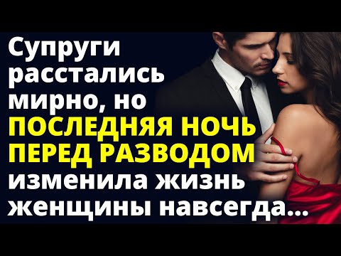 Видео: Последняя ночь перед разводом изменила жизнь женщины навсегда...Любовные истории Рассказ