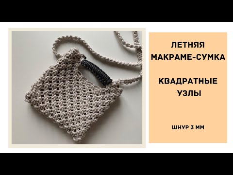 Видео: Летняя макраме-сумка ☀