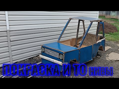 Видео: ПОКРАСКА НИВЫ В СИНИЙ И ТЕХНИЧЕСКОЕ ОБСЛУЖИВАНИЕ ДВИГАТЕЛЯ | Ваз 2121:#6