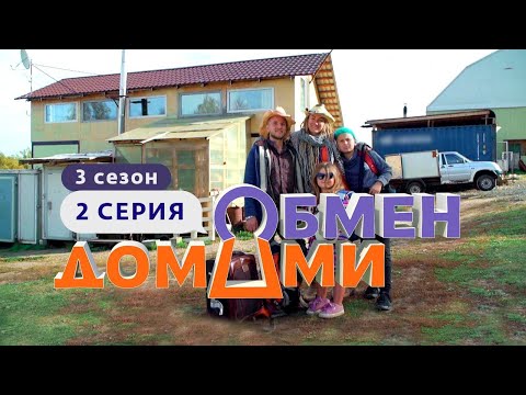 Видео: ОБМЕН ДОМАМИ | ИЗ КУЛЬТУРНОЙ СТОЛИЦЫ НА ФЕРМУ | 3 СЕЗОН, 2 ВЫПУСК