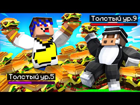 Видео: 😱 Майнкрафт, но МЫ ТОЛСТЕЕМ От ЕДЫ!