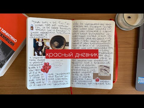Видео: красный личный дневник 🍄