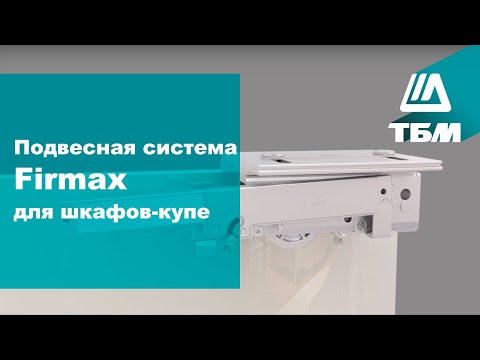 Видео: Подвесная система Firmax FM602 для шкафов-купе