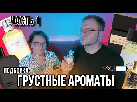 Видео: АРОМАТЫ ГРУСТИ / МЕЛАНХОЛИИ 🖤 СЛОЖНЫЕ И НЕОБЫЧНЫЕ 👀 ЧАСТЬ 1