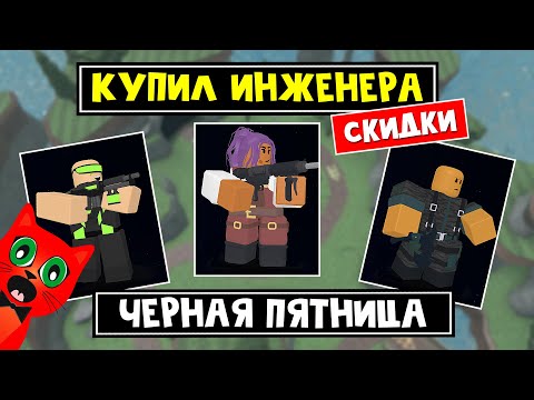 Видео: ЗАБЕРИ ЛИМИТКИ + КУПИЛ ИНЖЕНЕРА в ТДС роблокс | Tower Defense Simulator roblox  | Чёрная пятница.