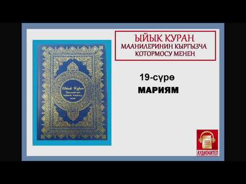 Видео: ЫЙЫК КУРАН маанилеринин кыргызча котормосу: 19. МАРИЯМ сүрөсү