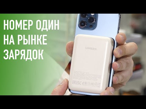 Видео: Самый лучший MagSafe аккумулятор для iPhone – Ugreen PowerBank на 10000Мач