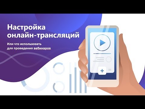 Видео: Как настроить OBS для проведения вебинаров?