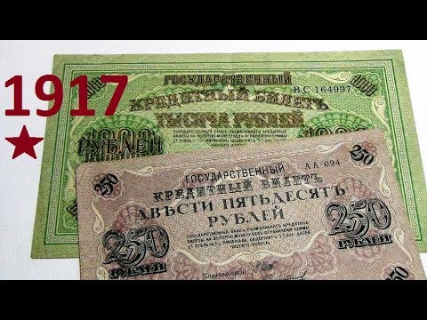 Видео: Деньги временного Правительства 1917