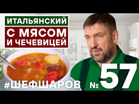 Видео: ИТАЛЬЯНСКИЙ СУП С МЯСОМ И С ЧЕЧЕВИЦЕЙ. ИТАЛЬЯНСКАЯ КУХНЯ. РЕЦЕПТ  ИЗ ИТАЛИИ.  #500супов #шефшаров