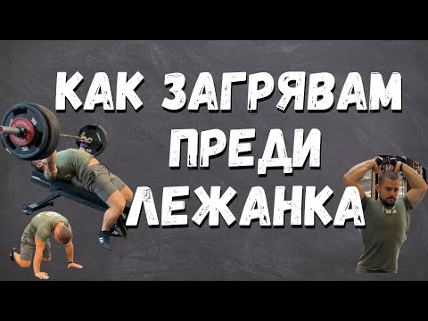 Видео: КАК ЗАГРЯВАМ ПРЕДИ ЛЕЖАНКА  / ТЕМПО ЛЕГ / ТРЕНИРОВКА ЗА ГОРНА ЧАСТ