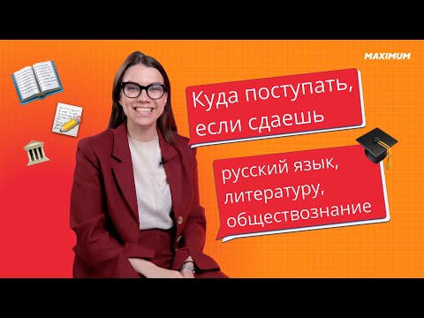 Видео: Куда поступать, если сдаёшь русский язык, литературу и обществознание?