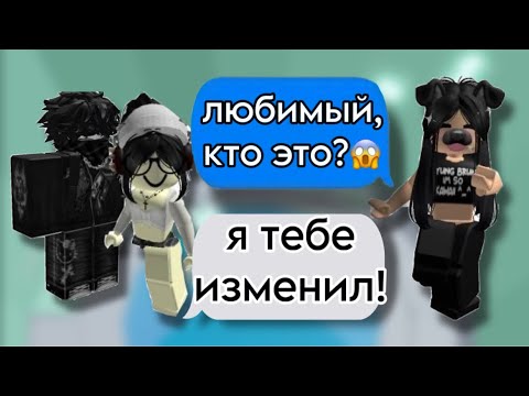 Видео: 😳ОН изменил на МОИХ ГЛАЗАХ!😡РОБЛОКС ИСТОРИЯ❤️#storytimeroblox #историяроблокс #roblox