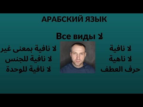Видео: АРАБСКИЙ ЯЗЫК \ Все виды частицы لا
