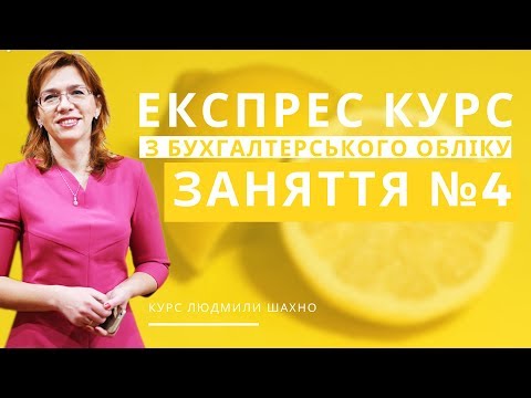 Видео: Вступ в бухгалтерський облік | Заняття №4