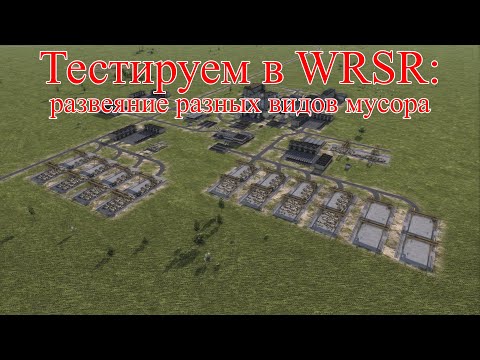 Видео: WRSR: тестируем развеяние разных видов мусора