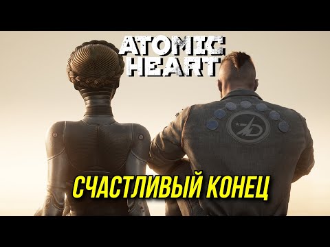 Видео: 2К Atomic Heart КОНЕЦ в ультрашироком формате #19