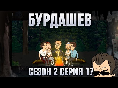 Видео: БУРДАШЕВ. Сезон 2, серия 17