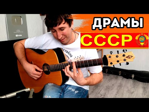 Видео: Любимые советские драмы на гитаре! Топ 8. Фингерстайл