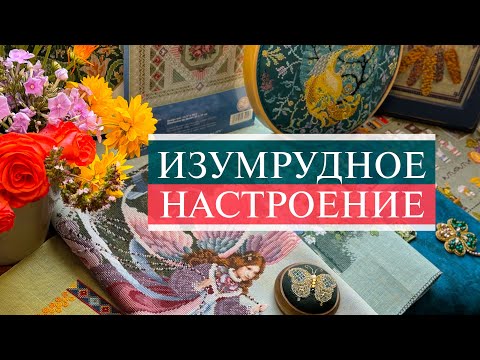 Видео: 129. Изумрудное настроение августа💚 | Lavender, Дамское счастье, Ренуар, Vetlanka | Вышивка крестом