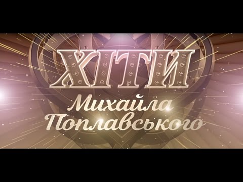 Видео: Концерт «ХІТИ Михайла Поплавського»