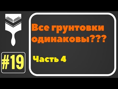 Видео: 19. Все грунты одинаковы??? Часть IV.