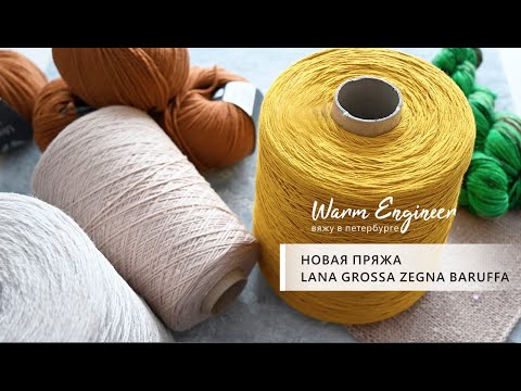 Видео: НОВАЯ ПРЯЖА / LANA GROSSA / ZEGNA BARUFFA / ПРЯЖА С ПАЙЕТКАМИ
