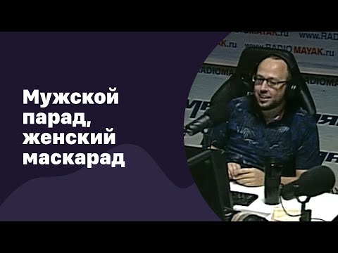 Видео: 🆕 Мужской парад, женский маскарад