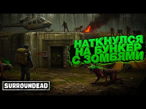 Видео: Русский Язык в SurrounDead - Полез в первый Бункер ( SurrounDead )