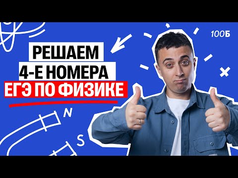 Видео: Решаем 4-е номера ЕГЭ по физике | Саня Эбонит