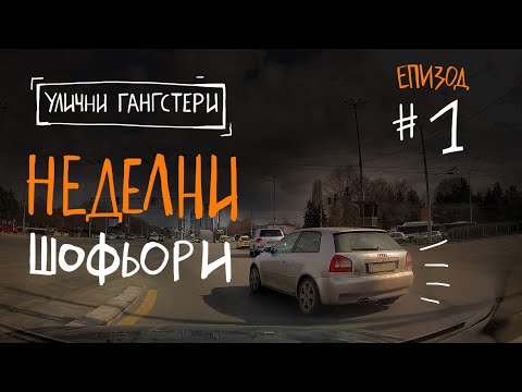 Видео: Улични Гангстери #1 - Неделни шофьори I Как да не шофираме на пътя! Съвети за шофьори