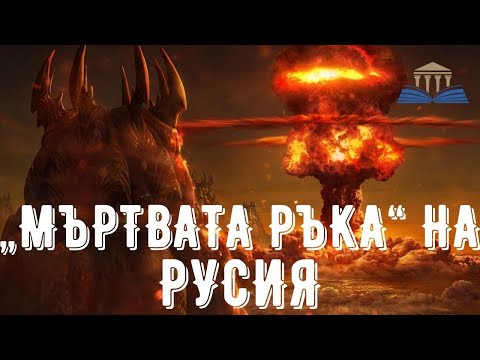 Видео: "МЪРТВАТА РЪКА" на РУСИЯ - Просвещението