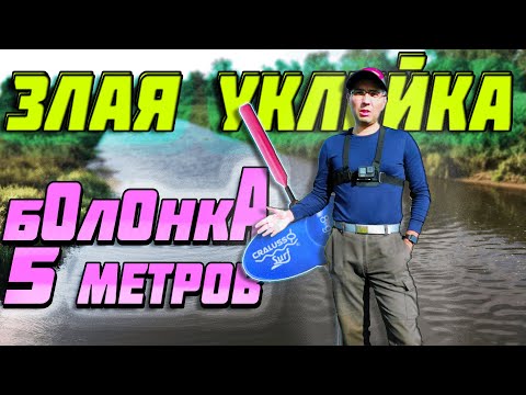 Видео: 🔥болонская ловля👉СПАЛИЛ БРАКОНЬЕРА👈 одна злая УКЛЕЙКА. cralusso surf. болонский поплавок.