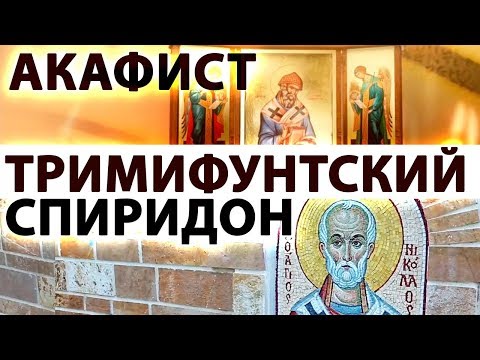 Видео: Акафист Спиридону Тримифунтскому