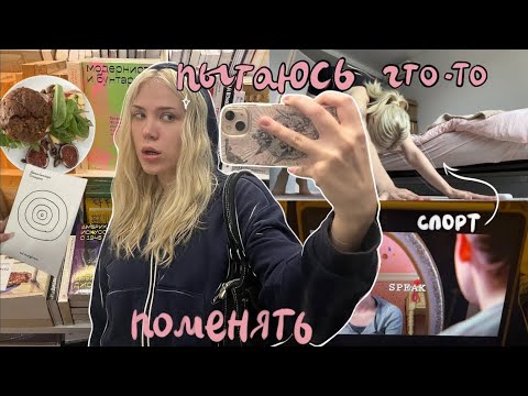 Видео: Пытаюсь не сойти с ума и что-то поменять..психиатр, курение и спорт 