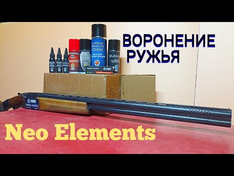 Видео: РУЖЬЁ СИЛЬНО ЗАРЖАВЕЛО ПОСЛЕ СЕЗОНА ОХОТЫ / ВОРОНЕНИЕ И ЧИСТКА СТВОЛОВ ХИМИЕЙ ОТ Neo Elements.