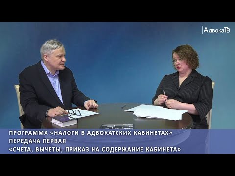 Видео: «Налоги в адвокатских кабинетах» - «Счета, вычеты, приказ на содержание кабинета»