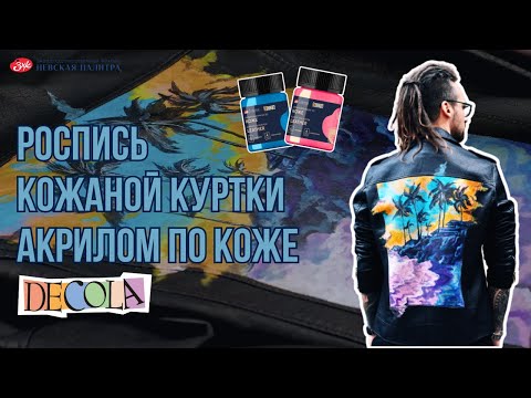 Видео: Роспись кожаной куртки акрилом по коже Decola | Мастер-класс