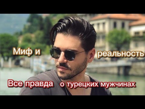 Видео: МИФ И РЕАЛЬНОСТЬ. ВСЯ ПРАВДА О ТУРЕЦКИХ МУЖЧИНАХ. Обязательно к просмотру девушкам