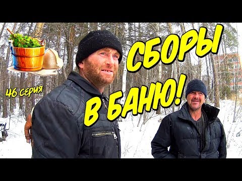 Видео: Сборы в баню! (18+)