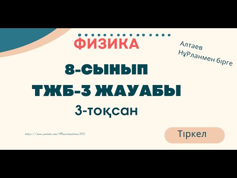 Видео: 8 сынып ТЖБ-3. Физика