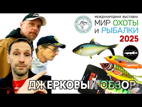 Видео: "Мир Охоты и Рыбалки 2025" - весна. Джерковый обзор  - Крокус Экспо -Обзор рыболовной выставки