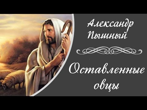 Видео: Александр Пышный - Оставленные овцы