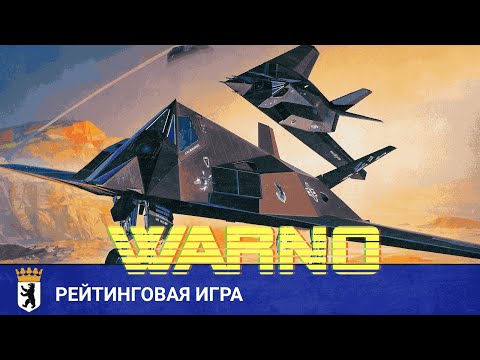 Видео: WARNO - F117 "Нихтхавк"! Рейтинговая за Синий Берлин
