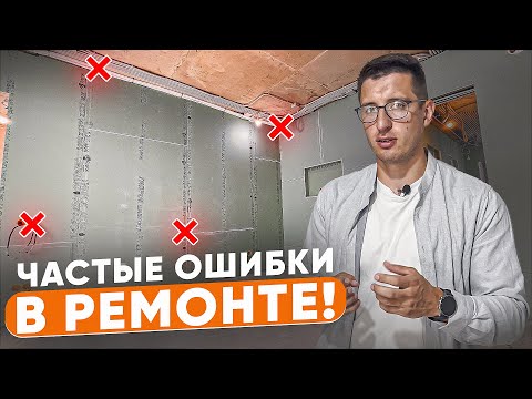 Видео: Не допускай ЭТИХ ошибок в ремонте