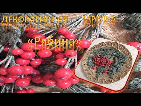 Видео: № 83 Декоративная  тарелка "Рябина"